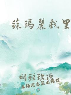 苏玛丽戏里戏外