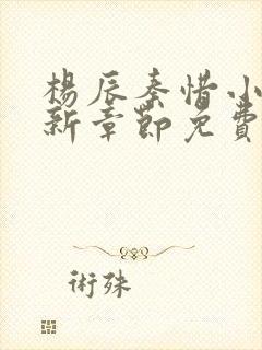 杨辰秦惜小说最新章节免费阅读