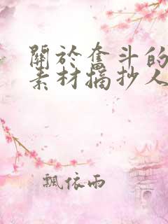 关于奋斗的作文素材摘抄人物事例