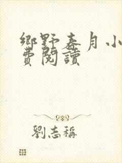 乡野春月小说免费阅读