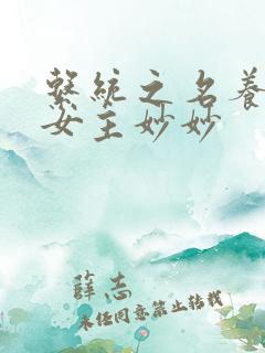 系统之名养成器女主妙妙