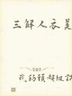 三解人衣美图坊