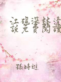 江砚深林清浅小说免费阅读