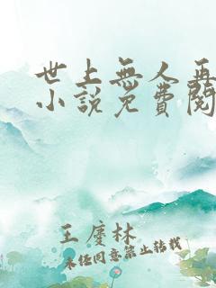 世上无人再似她小说免费阅读全文
