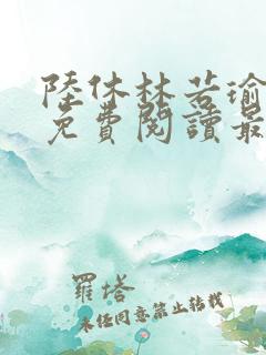 陆休林若瑜小说免费阅读最新章节