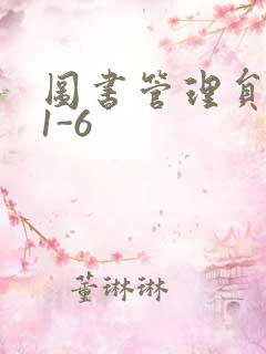 图书管理员雪叶1-6