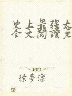 史上最强太子爷全文阅读免费
