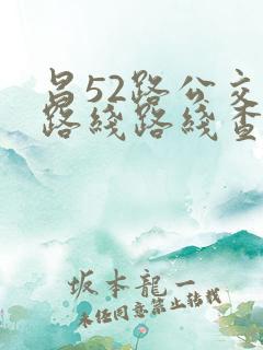 昌52路公交车路线路线查询