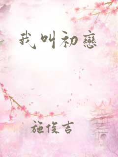 我叫初恋