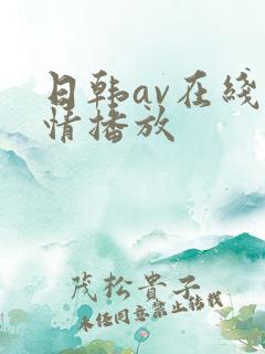 日韩av在线激情播放