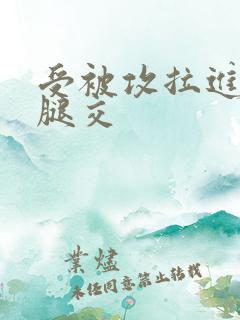 受被攻拉进厕所腿交
