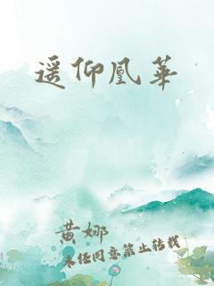 遥仰凰华