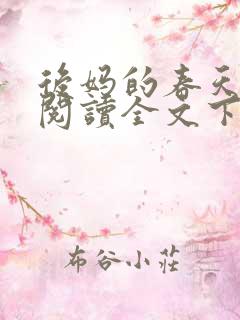 后妈的春天免费阅读全文下载