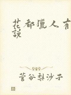 花都猎人有声小说