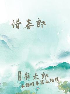 惜春郎