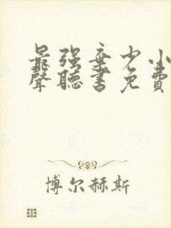 最强弃少小说有声听书免费