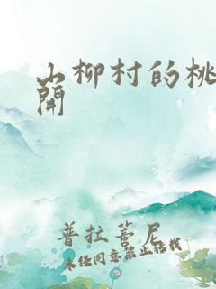 山柳村的桃花盛开