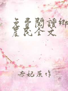 免费阅读乡村小农民全文