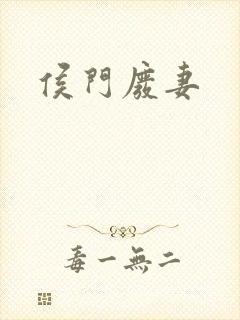 侯门废妻