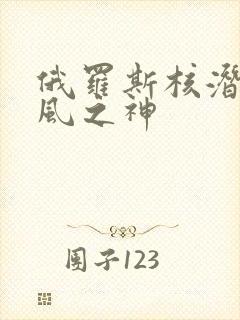 俄罗斯核潜艇北风之神