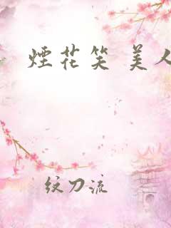 烟花笑 美人蕉