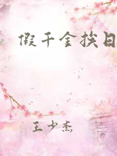 假千金挨日记