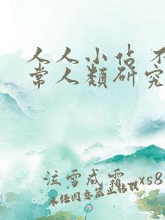 人人小站 不正常人类研究中心