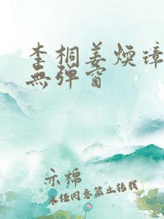 李桐姜焕璋锦桐无弹窗