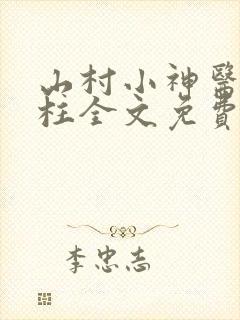 山村小神医王铁柱全文免费