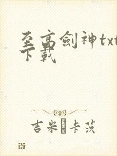 至高剑神txt下载
