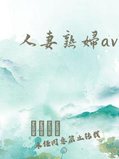 人妻熟妇av