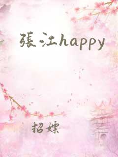 张江happy