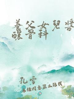 养父女儿酱酱酿酿骨科