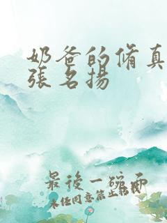 奶爸的修真人生张名扬