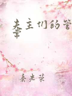 夫主们的管教日常