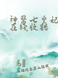 神医七皇妃小说在线收听