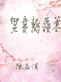 柳舟记原著小说免费阅读全文