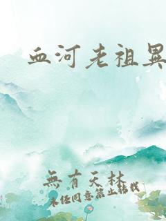 血河老祖异界游