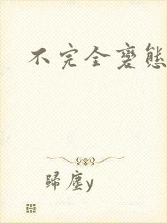 不完全变态
