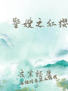 警嫂之红樱桃