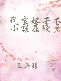 我家娘子不对劲小说在线免费阅读