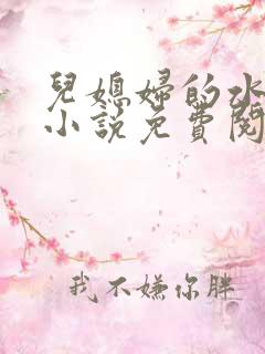 儿媳妇的水蜜桃小说免费阅读全文