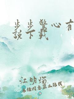步步惊心有声小说下载