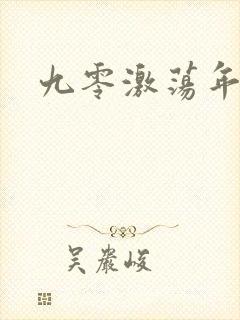 九零激荡年代