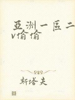 亚洲一区二区av偷偷
