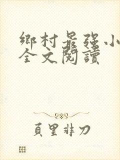 乡村最强小神农全文阅读