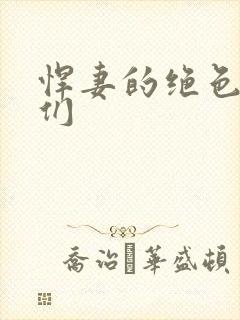 悍妻的绝色夫君们
