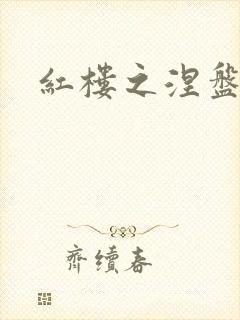 红楼之涅盘