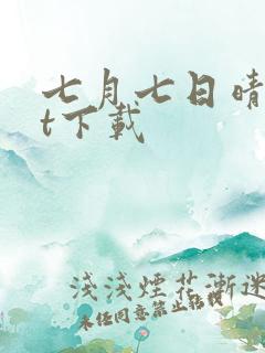 七月七日晴txt下载