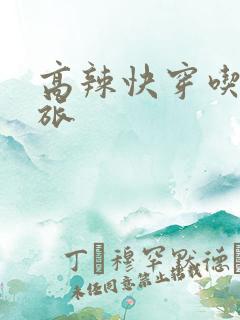 高辣快穿吃辣之旅